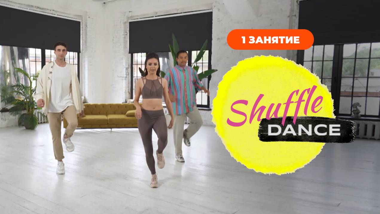 Уроки танцев Shuffle Dance. Занятие 1 смотреть онлайн