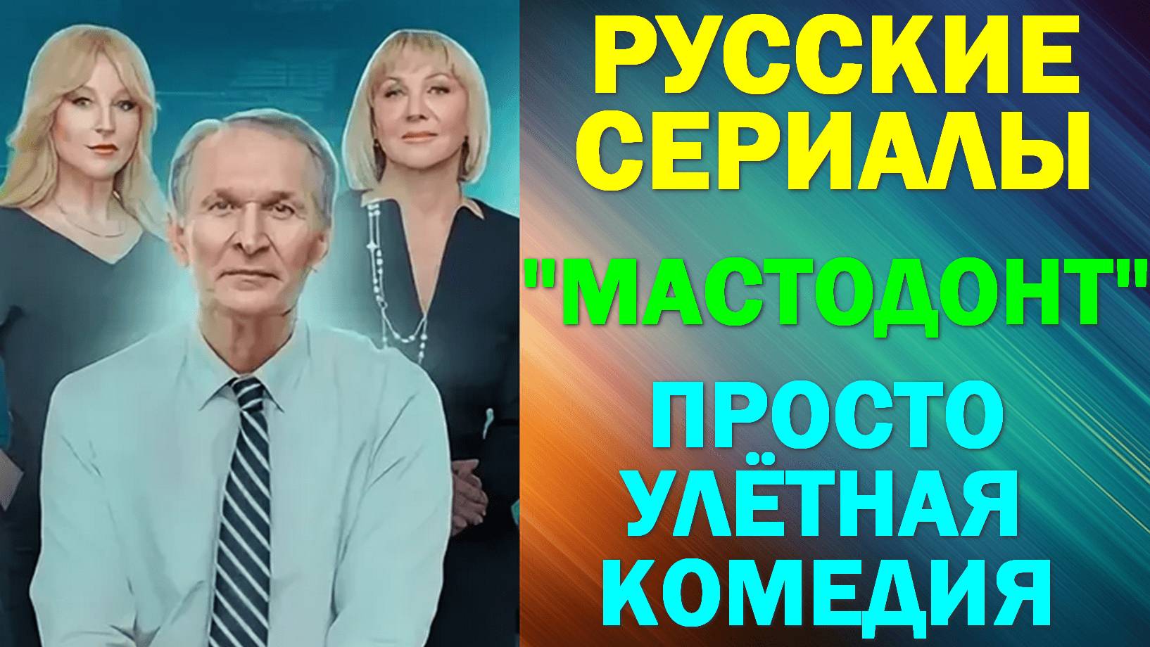 Русские сериалы. Новинки-2024. Улётная увлекательная комедия: "Мастодонт" смотреть онлайн