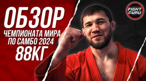 Чемпионат Мира по Самбо 2024: Обзор Боёв 88 кг | Астана