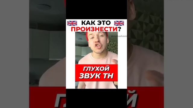 Как произносить TH? смотреть онлайн
