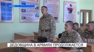 ДЕДОВЩИНА В АРМИЯХ ПРОДОЛЖАЕТСЯ\\NewTV