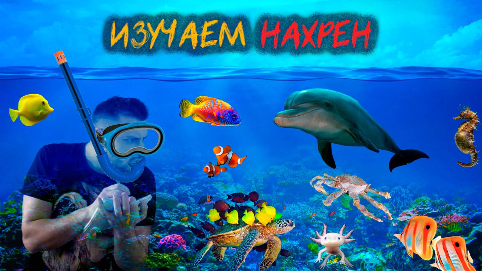 95 % океана все еще не исследовано, и мы не знаем, что вообще там происходит!Реакция смотреть онлайн