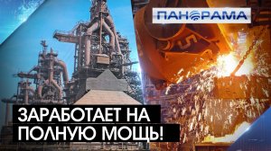 Работу Донецкого металлургического завода полностью восстановят в соответствии с законами РФ