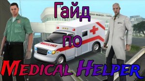 КАК СКАЧАТЬ И ПОЛЬЗОВАТЬСЯ MEDICAL HELPER 2024 Arizona RP  #samp #arizonarp #аризонарп