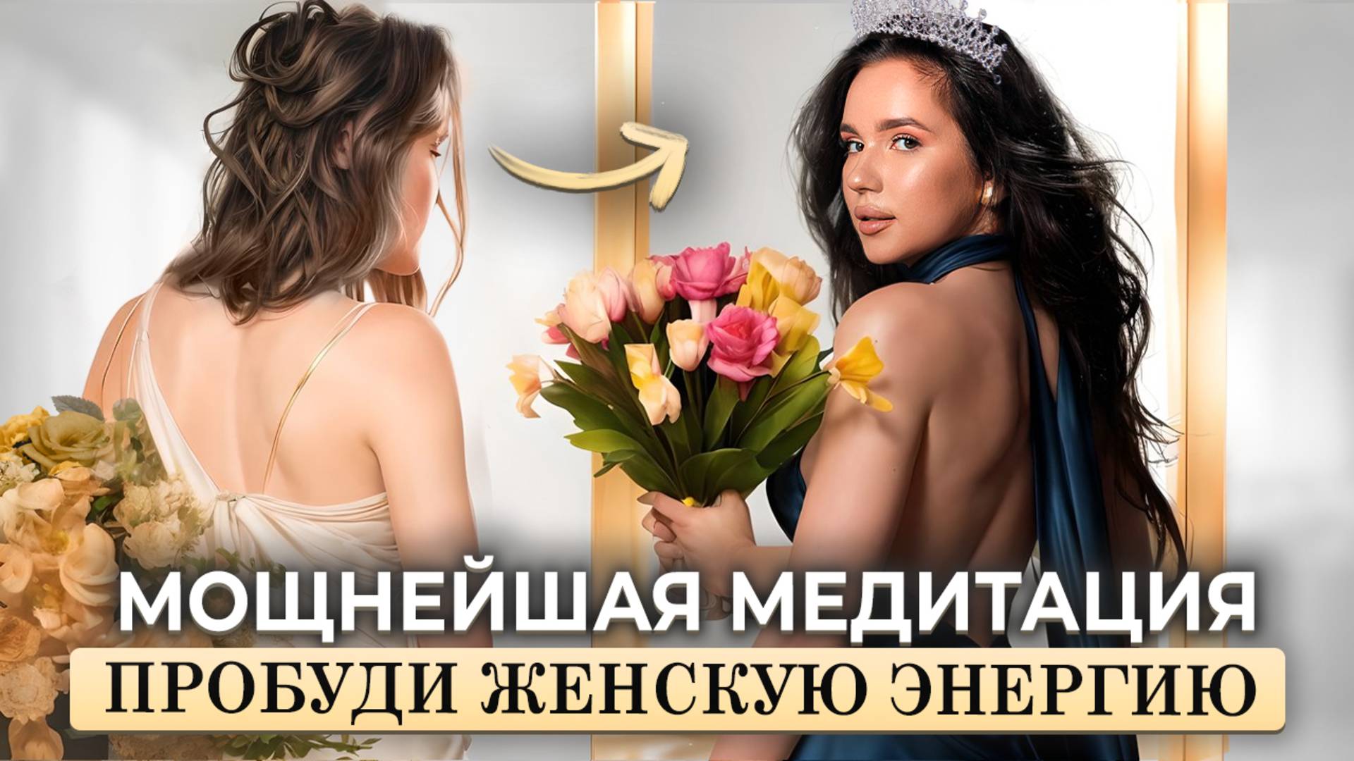 Мгновенная активация женских состояний. Пробуди ту самую богиню  - медитация на женскую энергию