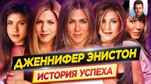 Дженнифер Энистон: история успеха // Как ей удалось покорить мир? // #ДКино