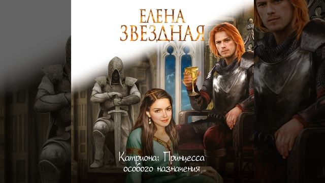 Аудиокнига Елены Звездной «Принцесса особого назначения»