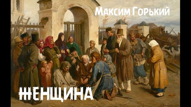 Максим Горький - Женщина ("По Руси" 6) смотреть онлайн