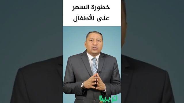خطورة السهر على الاطفال #التربية #تربية_الأبناء смотреть онлайн