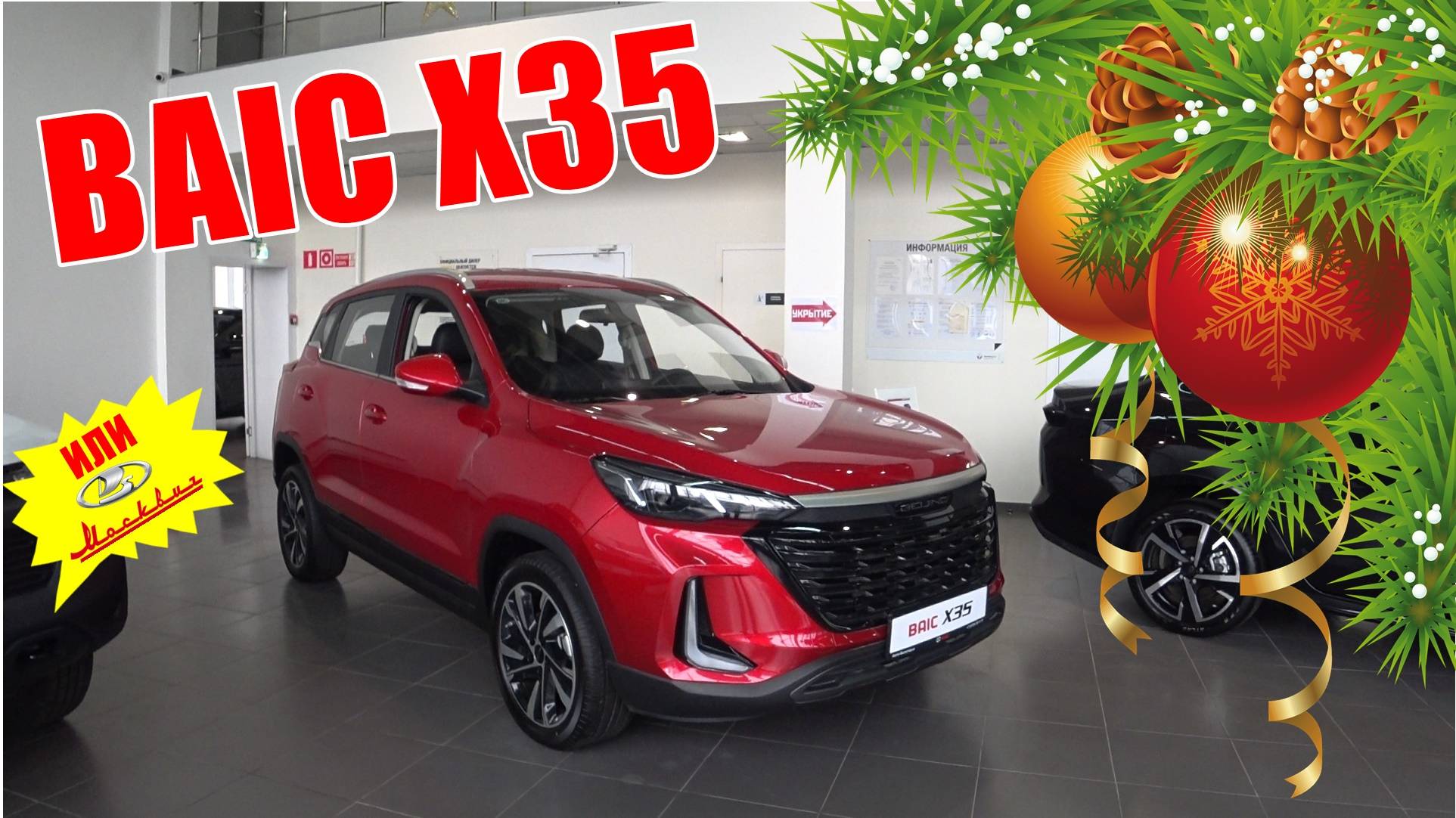 BAIC X35 АЛЬТЕРНАТИВА МОСКВИЧУ 3 И ВЕСТЕ ? смотреть онлайн