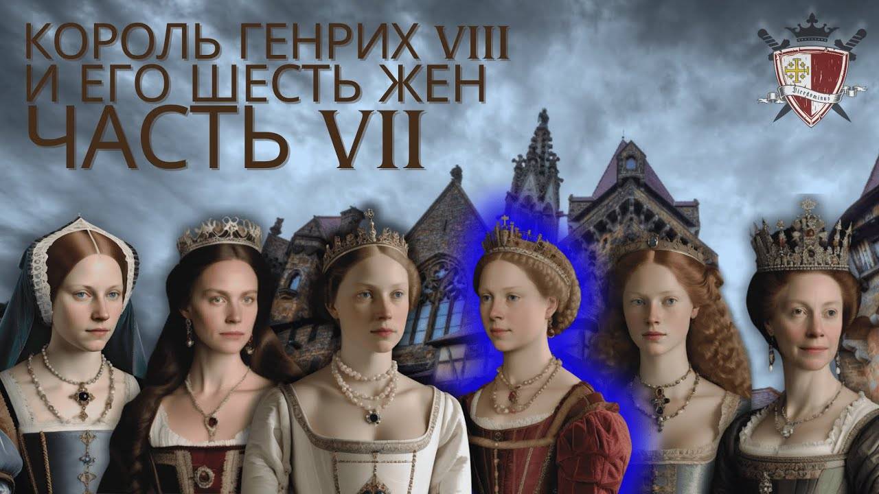 Часть 7. Анна Клевская. «Некрасивая» жена Генриха VIII