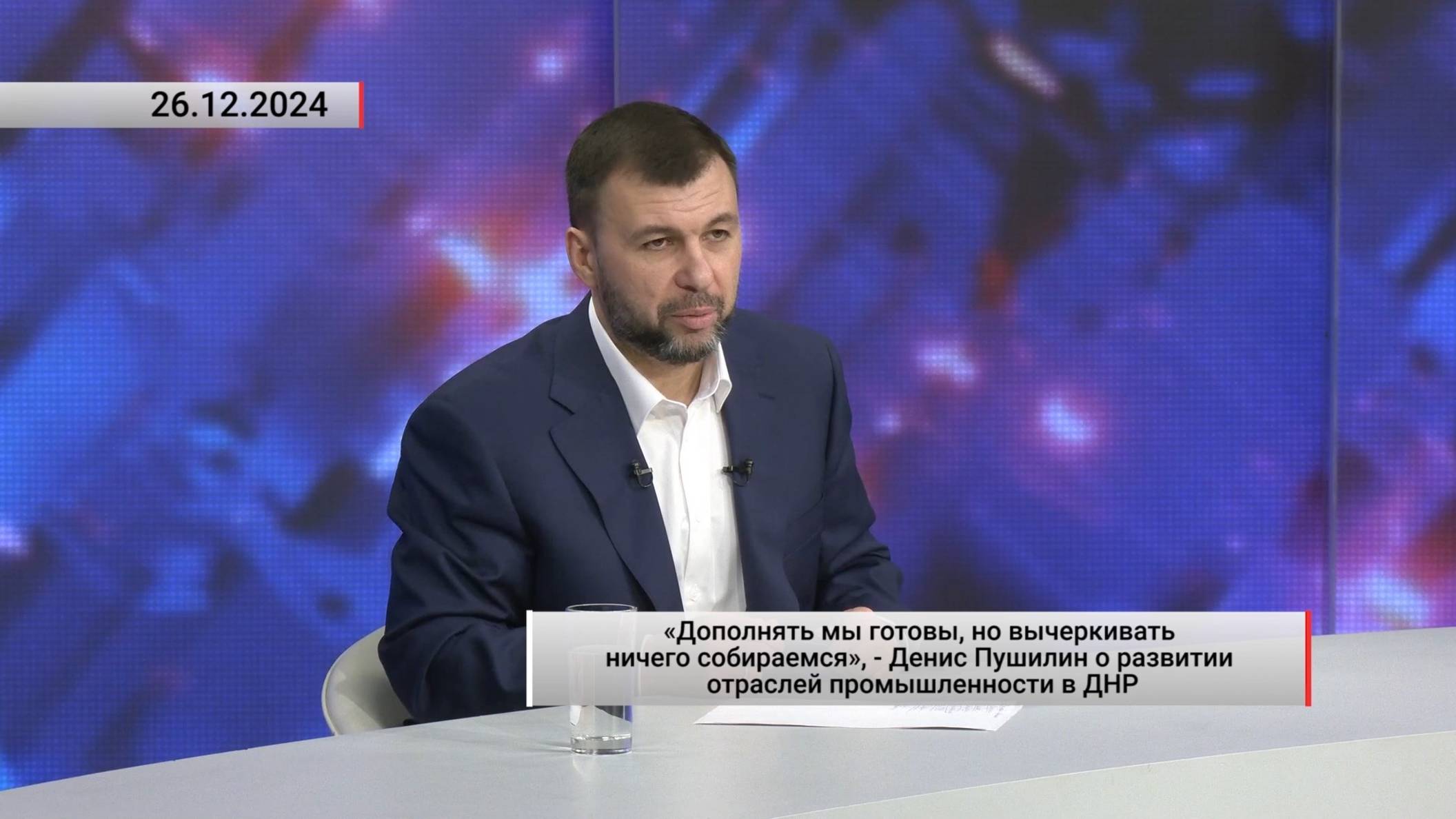 Денис Пушилин о развитии отраслей промышленности в ДНР. Актуально. 26.12.2024 смотреть онлайн
