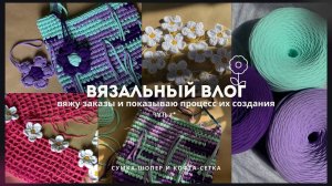Вязальный влог//вяжу сумку-шопер Млечный путь и топ-сетку с длинным рукавом.