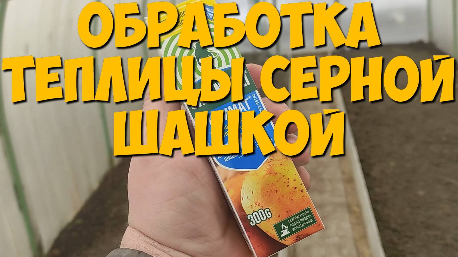 ОБРАБОТКА ТЕПЛИЦЫ СЕРНОЙ ШАШКОЙ окуриваем дымом от плесени #сернаяшашка #обработкатеплицы