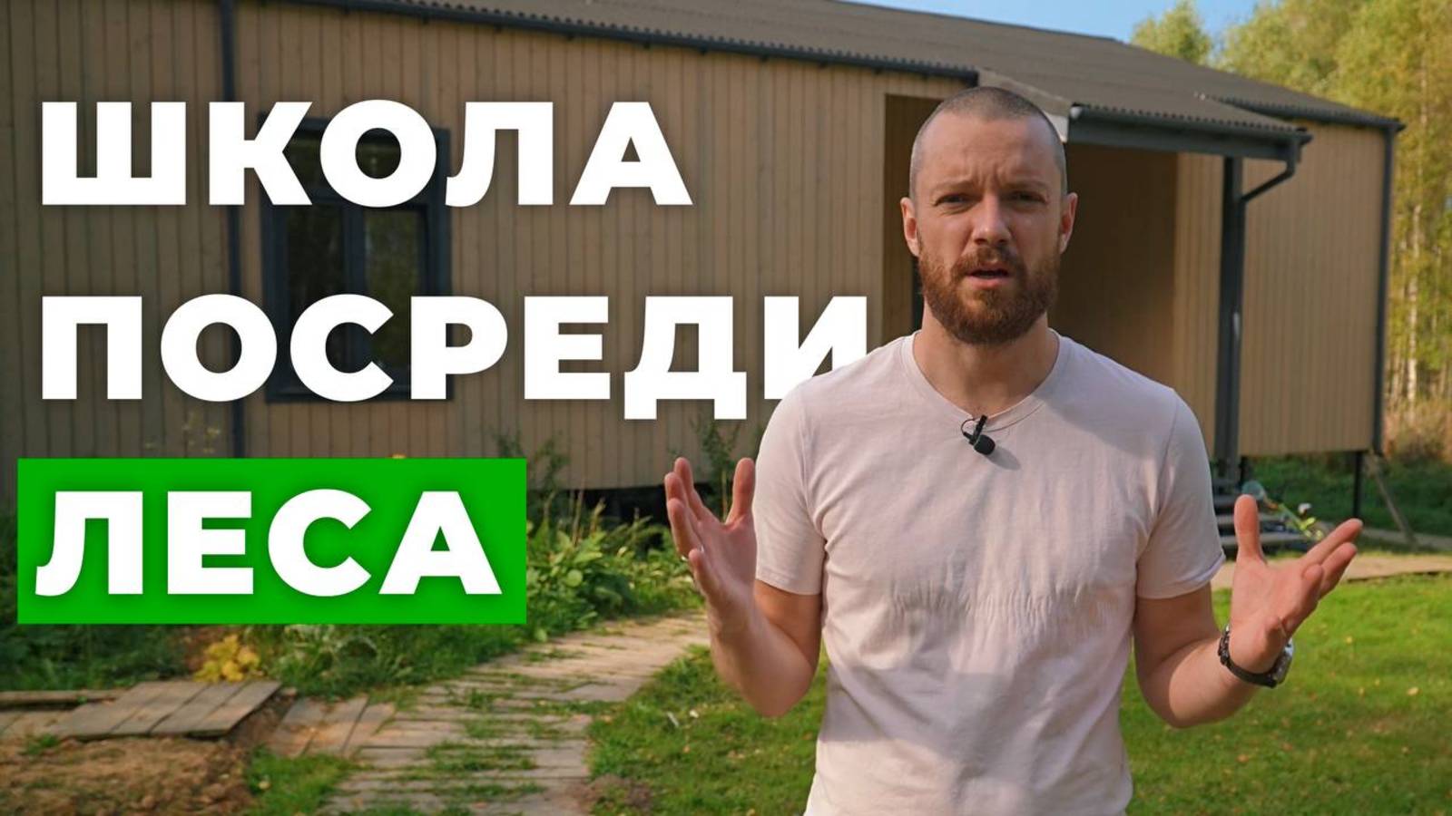 Построил школу в глуши! Детское образование за городом! // FORUMHOUSE смотреть онлайн