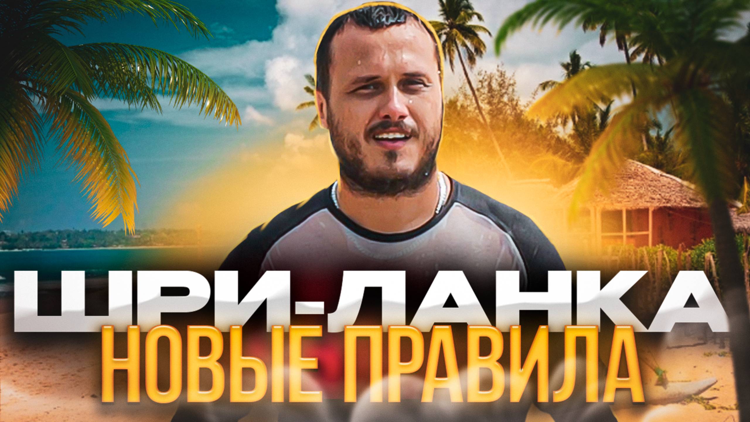 Шри-Ланка. Важная информация смотреть онлайн