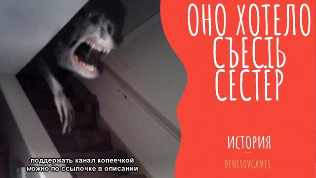 ОНО ХОТЕЛО СЪЕСТЬ СЕСТЁР ( Страшная история ) смотреть онлайн