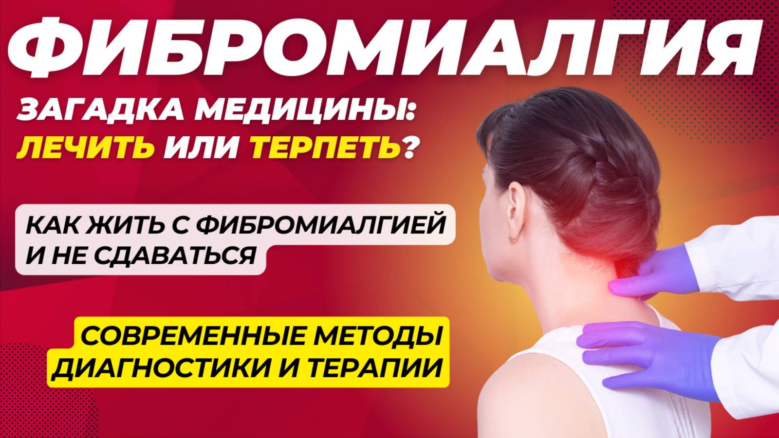 Фибромиалгия: Как Управлять Болью и Жить Полноценной Жизнью смотреть онлайн