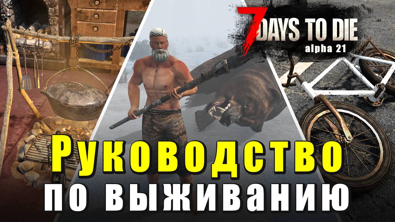 Руководство по выживанию. Гайд. Советы. 7 Days to Die - Alpha 21 смотреть онлайн
