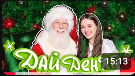 Обманула Деда Мороза😎 смотреть онлайн