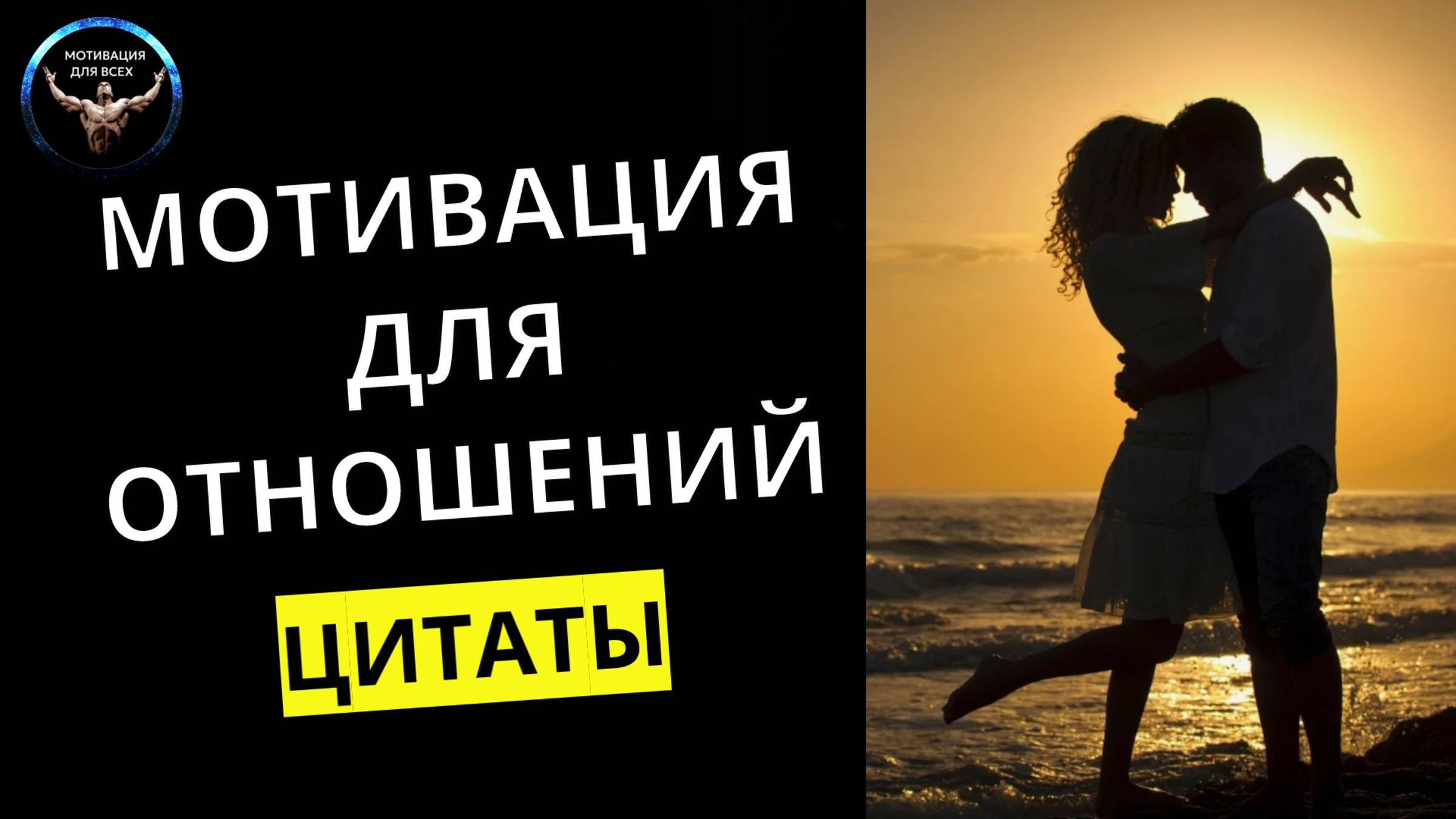 Мотивация в отношениях / мотивация для отношений / цитаты про отношения