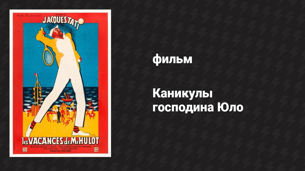 Каникулы господина Юло (фильм, 1953)