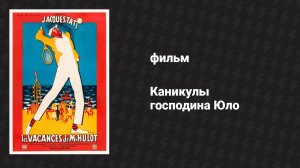 Каникулы господина Юло (фильм, 1953)