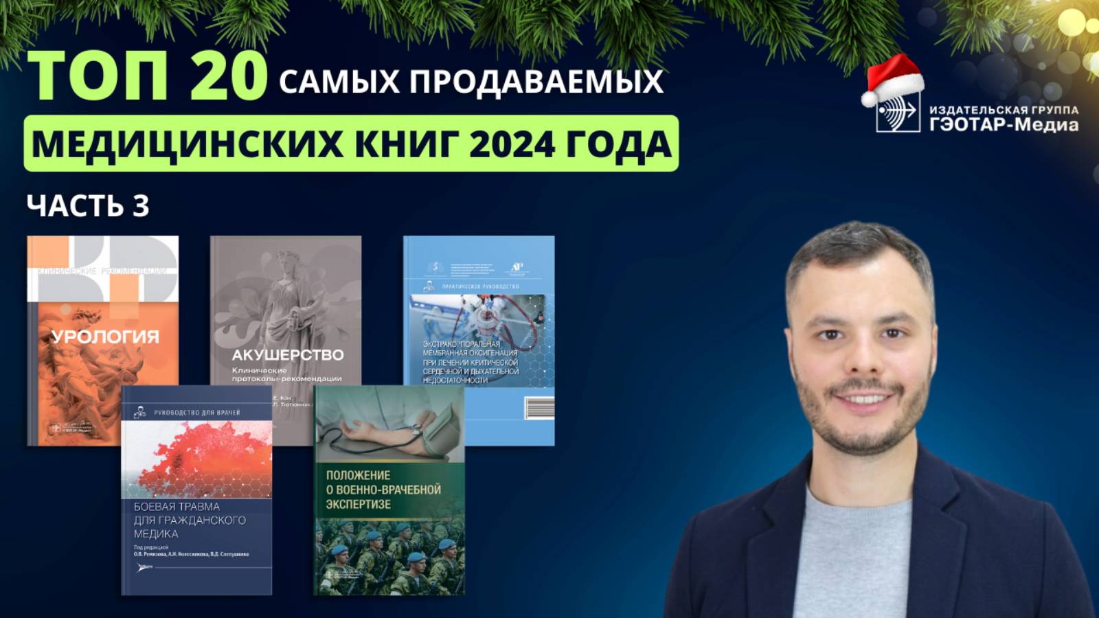 ТОП-20 самых продаваемых медицинских книг 2024 года. Часть 3 смотреть онлайн