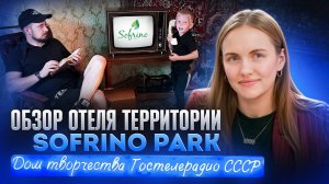 Обзор отеля Дом Творчества Гостелерадио СССР 3* Софрино Парк - Отдых в Подмосковье | ЧЁ ПО СЕРВИСУ