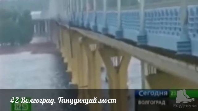 Танцующий мост 5 лет спустя (#2 Волгоград) смотреть онлайн