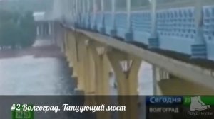 Танцующий мост 5 лет спустя (#2 Волгоград)