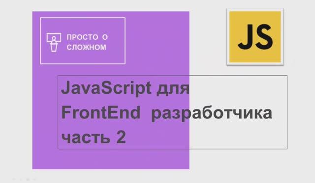 Знакомство с JavaScript на примерах. Часть 2. смотреть онлайн