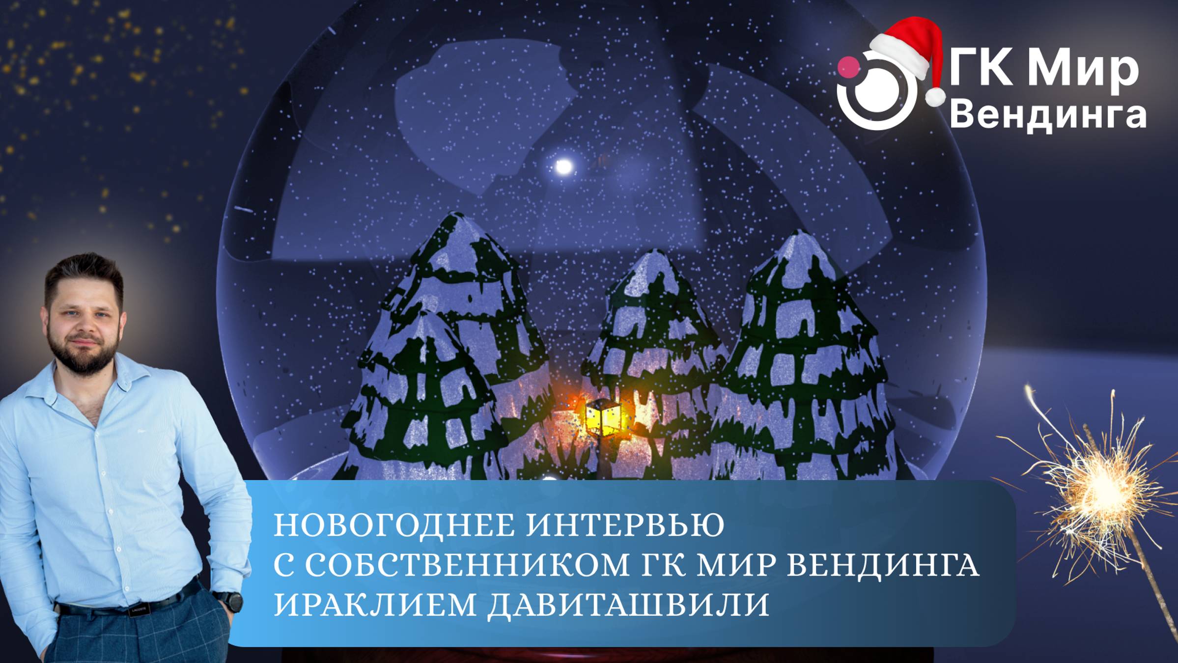 Новогоднее интервью с собственником ГК Мир Вендинга Ираклием Давиташвили смотреть онлайн