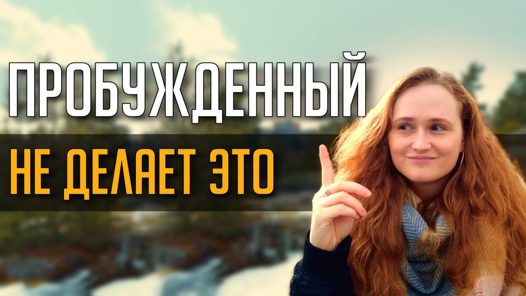 ЧУВСТВА после ПРОСВЕТЛЕНИЯ  #пробуждение #просветление #психология #саморазвитие