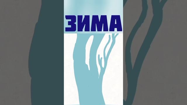 Времена года в виде реки (Анимация) смотреть онлайн