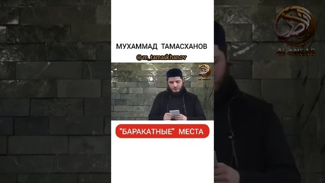 Мухаммад Тамасханов Баракатные места смотреть онлайн