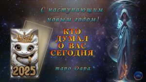 КТО ДУМАЛ О ВАС СЕГОДНЯ.