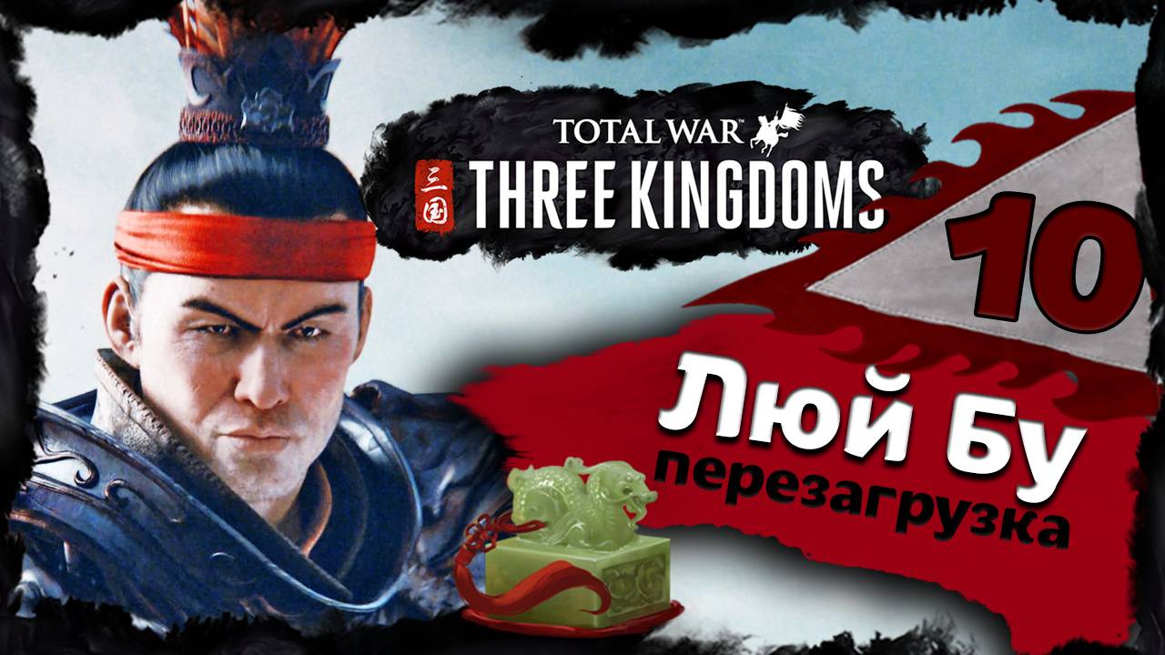 Люй Бу - прохождение Total War Three Kingdoms - часть 10 смотреть онлайн