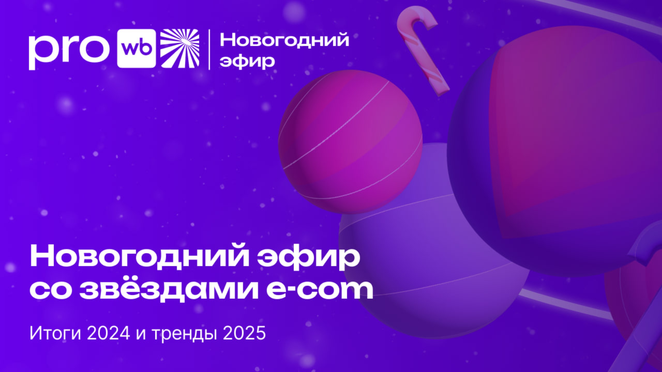Как расти на Wildberries в 2025 году смотреть онлайн