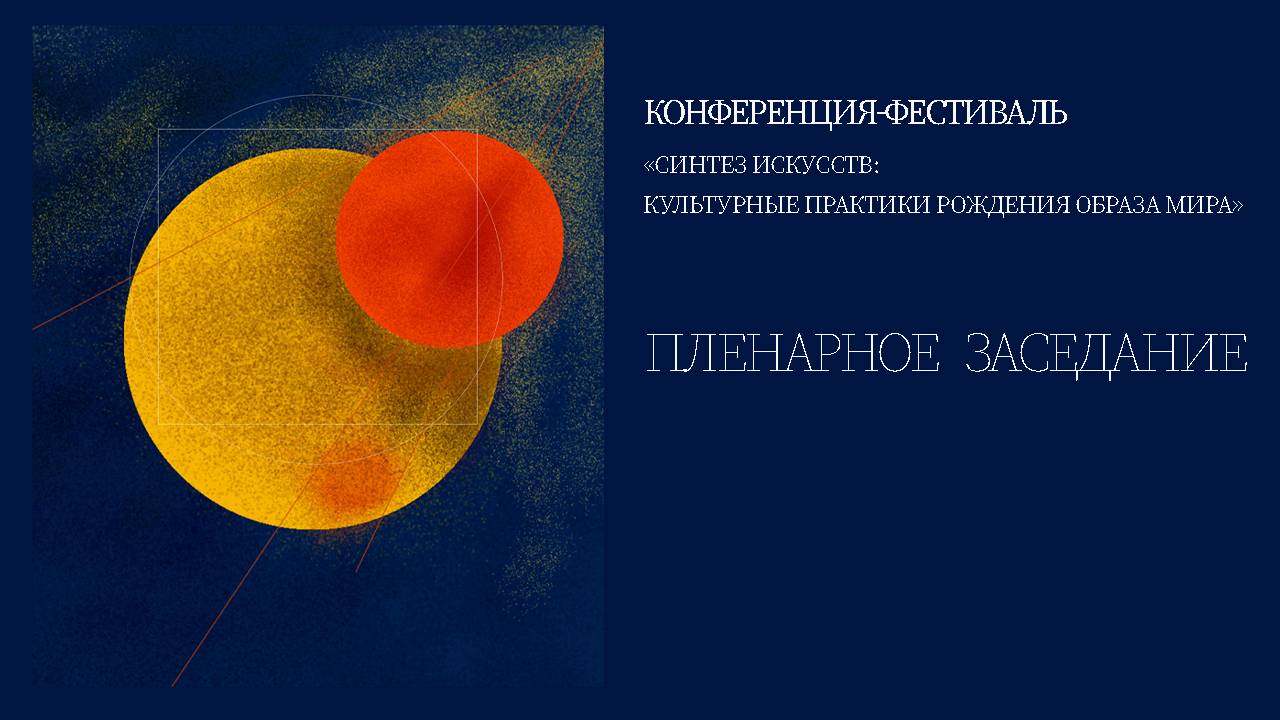 Синтез искусств: Пленарное заседание. От психологии искусства к искусству в психологии