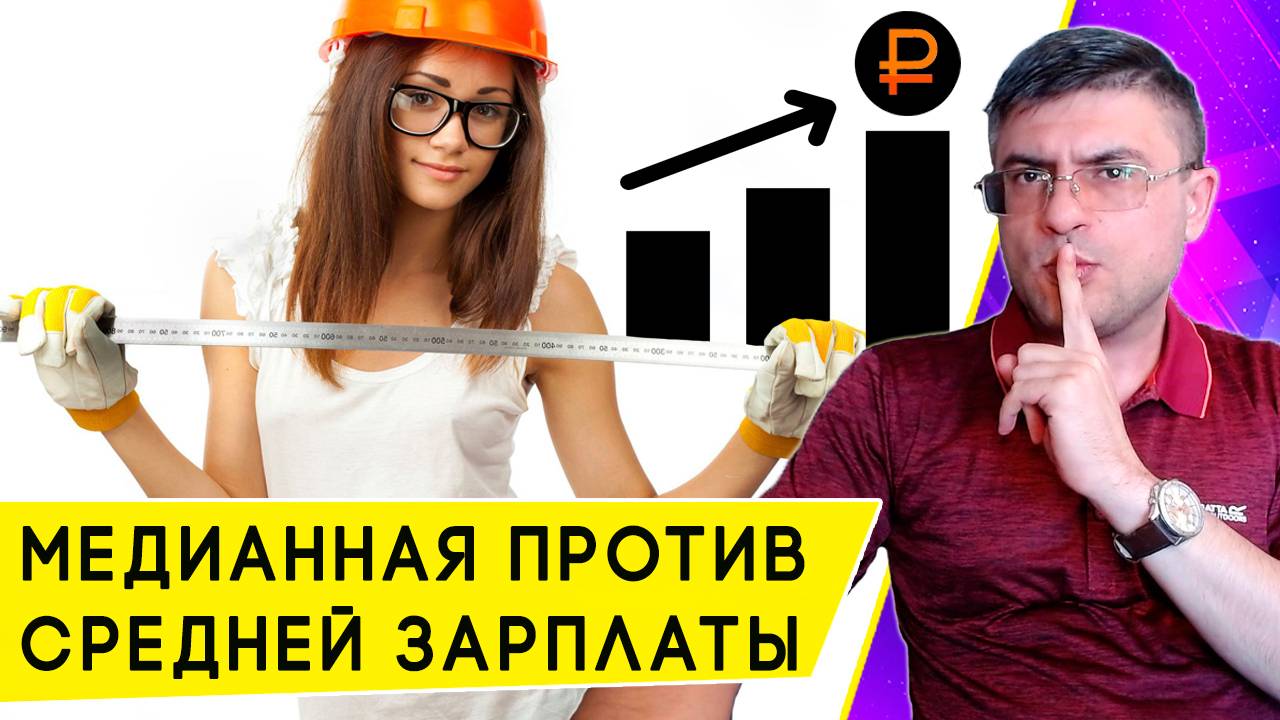 Что такое Медианная зарплата и каков ее размер в 2024 году в России смотреть онлайн