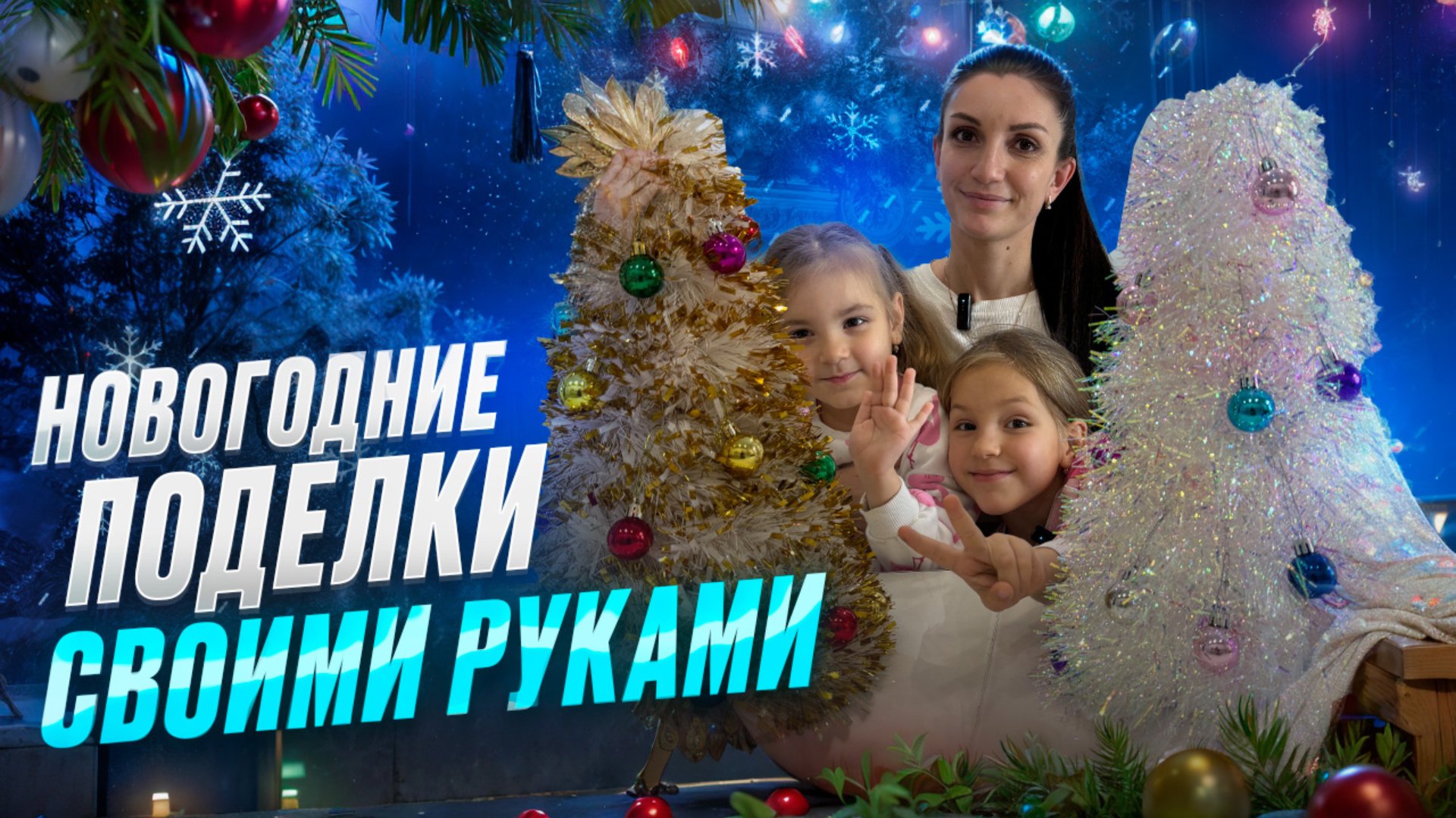 Новогодние поделки своими руками! смотреть онлайн