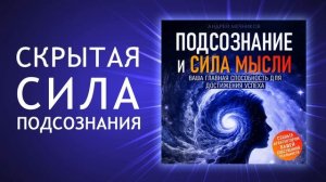 Ваша Главная Сила: Подсознание и Сила Мысли. Путь к Безграничному Успеху! (Аудиокнига)