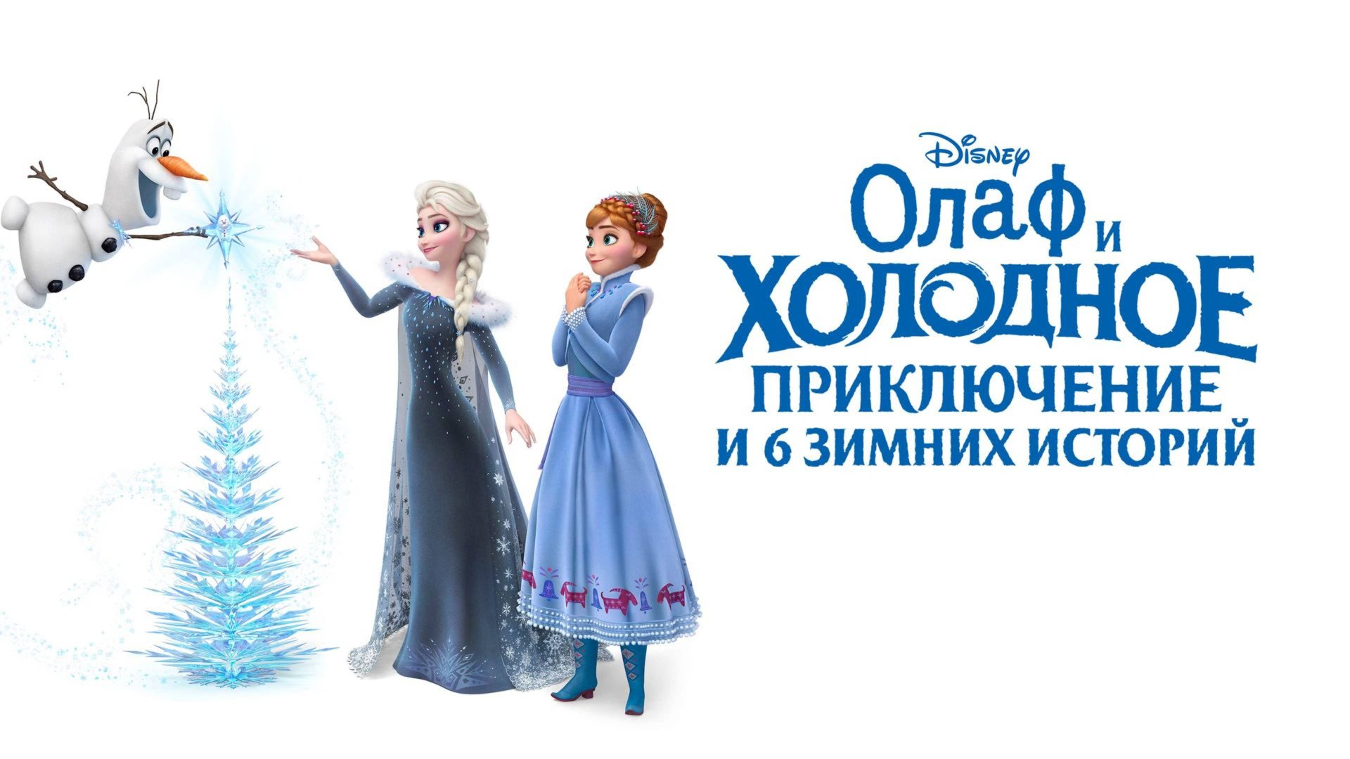 Олаф и холодное приключение и 6 зимних историй (2017) / Olaf's Frozen Adventure & 6 Disney Tales смотреть онлайн