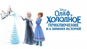 Олаф и холодное приключение и 6 зимних историй (2017) / Olaf's Frozen Adventure & 6 Disney Tales