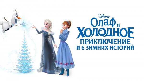 Олаф и холодное приключение и 6 зимних историй (2017) / Olaf's Frozen Adventure & 6 Disney Tales