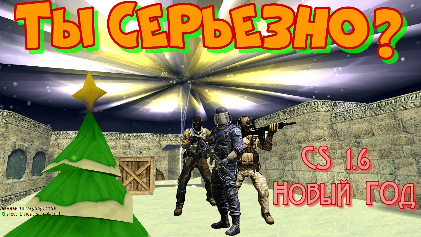 БЕЗ ПРИЦЕЛА! Новогодний CS 1.6 на различных пабликах.NO SCOPE. ОСТОРОЖНО! Ненормативная лексика. смотреть онлайн