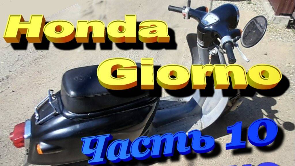 0Honda Giorno 50 Часть 10 Омолаживание или забавы новоиспеченого пенсионера Установка двигателя