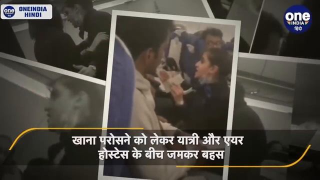 Indigo Viral Video: जानिए क्यों उड़ते विमान में यात्री पर भड़की Air Hostess | वनइंडिया हिंदी | *New смотреть онлайн