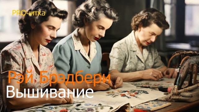 Рэй Брэдбери "Вышивание". Фантастический рассказ. Аудиокнига смотреть онлайн